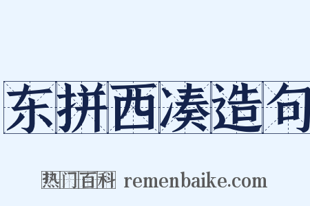 东拼西凑造句是什么意思的图片